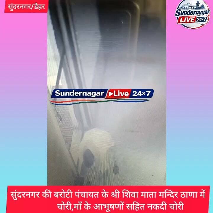 सुंदरनगर की बरोटी पंचायत के श्री शिवा माता मन्दिर ठाणा में चोरी,माँ के आभूषणों सहित नकदी चोरी।