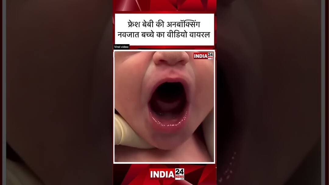 सोशल मीडिया पर एक नवजात बच्चे का वीडियो वायरल हो रहा है! #virałreels #trendingpost
