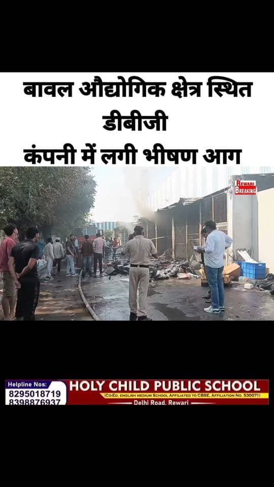 रेवाड़ी में दशहरा के अवसर पर मंगलवार को बावल औद्योगिक क्षेत्र स्थित डीबीजी कंपनी में भीषण आग लग गई
#rewaribreaking #rewaricrime #foryou #trandingreal #Facebookreal