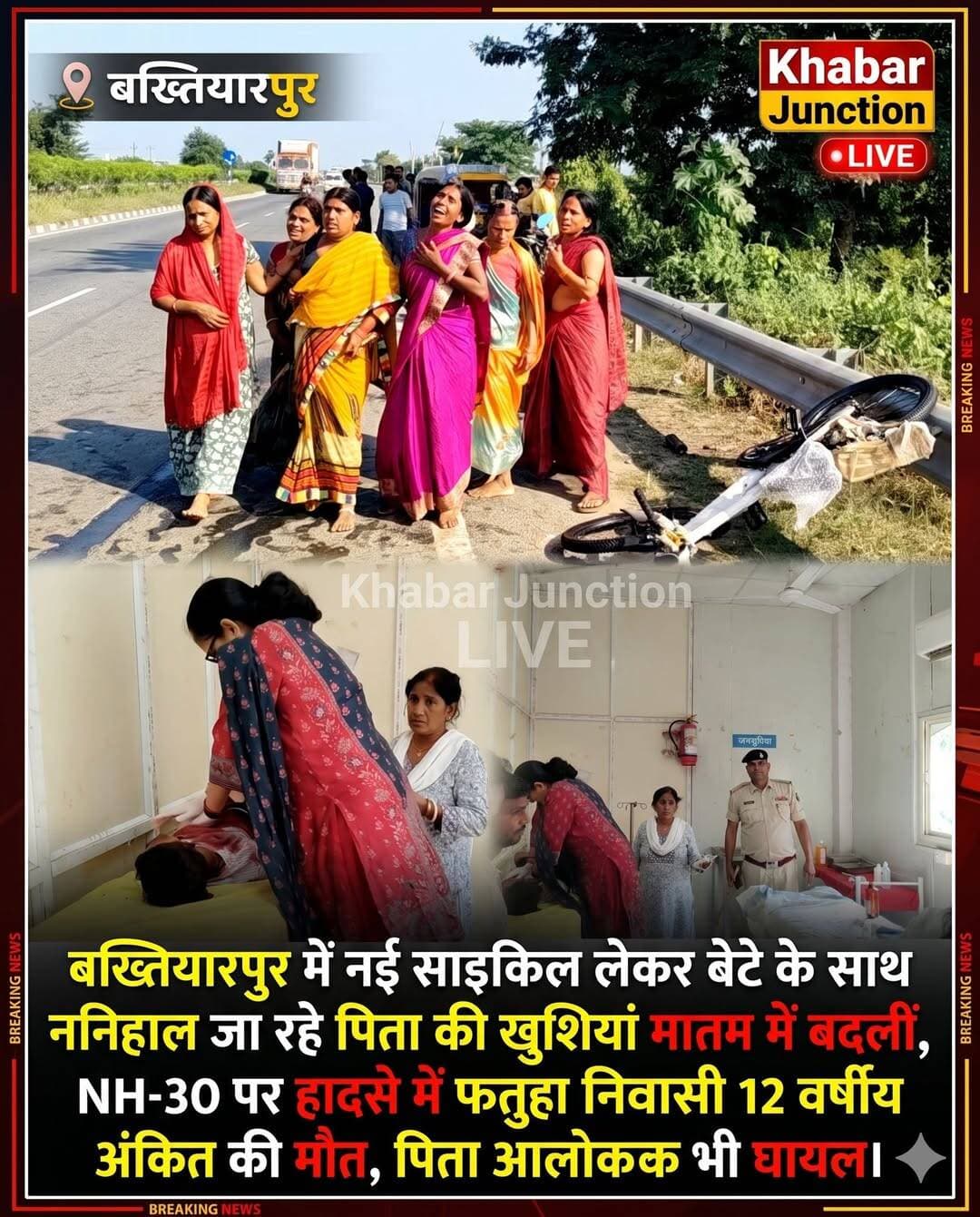 बख्तियारपुर, पटना। बेटे के लिए नई साइकिल खरीदकर उसके साथ ननिहाल जा रहे पिता की खुशियां मंगलवार दोपहर मातम में बदल गईं। बख्तियारपुर थाना क्षेत्र में एनएच-30 पर रवाईच गांव के सामने हुए सड़क हादसे में 12 वर्षीय अंकित कुमार की मौत हो गई, जबकि उसके पिता आलोक कुमार घायल हो गए। हादसे के बाद परिवार में कोहराम मच गया।
जानकारी के अनुसार, फतुहा थाना क्षेत्र के डुमरी गांव निवासी आलोक कुमार मंगलवार को बख्तियारपुर बाजार से अपने बेटे अंकित के लिए साइकिल खरीदकर टेकाबीघा स्थित उसके ननिहाल जा रहे थे। इसी दौरान करीब दोपहर 2 बजे कल्याण बिगहा मोड़ से पश्चिम, रवाईच गांव के सामने आराध्या होटल के पास बख्तियारपुर-पटना लेन पर हादसा हो गया।
बताया जा रहा है कि पीछे से आ रही एक सीएनजी गाड़ी की साइकिल के पैडल से टक्कर होने के बाद बाइक असंतुलित हो गई। इस दौरान बाइक पर पीछे बैठा अंकित सड़क पर गिर पड़ा। तभी पीछे से तेज रफ्तार में आ रहे एक अज्ञात वाहन की चपेट में आने से वह गंभीर रूप से घायल हो गया।
घटना की सूचना मिलने पर बख्तियारपुर थाने के एसआई विनय कुमार मौके पर पहुंचे और घायल पिता-पुत्र को सामुदायिक स्वास्थ्य केंद्र, बख्तियारपुर पहुंचाया। वहां चिकित्सक डॉ. सुषमा कुमारी ने जांच के बाद अंकित को मृत घोषित कर दिया। घायल आलोक कुमार का इलाज किया गया।
अंकित फतुहा में रहकर एक निजी स्कूल में पढ़ाई करता था। दुर्गा पूजा की छुट्टियों में वह अपने ननिहाल टेकाबीघा आया हुआ था। मंगलवार को पिता के साथ साइकिल खरीदने बाजार गया था, लेकिन घर लौटने से पहले ही हादसे ने परिवार की खुशियां छीन लीं।
फिलहाल, हादसे में शामिल अज्ञात वाहन की पहचान और दुर्घटना के कारणों को लेकर पुलिस की कार्रवाई की जानकारी का इंतजार है।