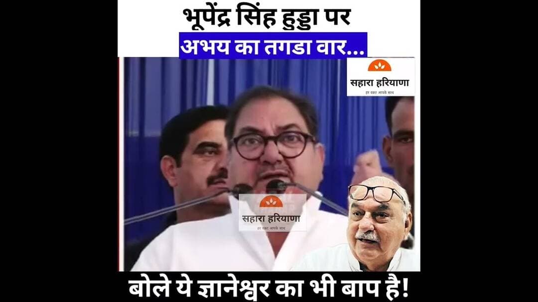 वोट चोरी मामले में हुड्डा ज्ञानेश्वर का भी बाप है बोले Abhay Chautala