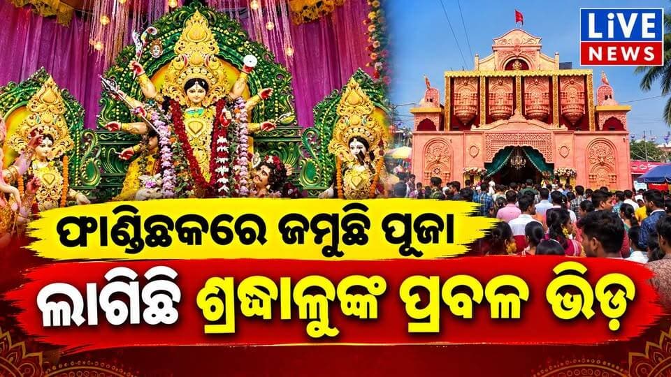 ଫାଣ୍ଡିଛକରେ ଜମୁଛି ନବମୀ ପୂଜା #viral #reels #highlights #breakingnews #odisha