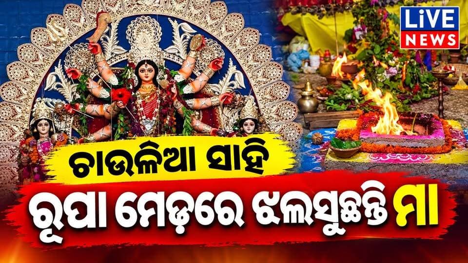 ଦେଖନ୍ତୁ ଚାଉଳିଆ ସାହିର ଚାନ୍ଦି ମେଢ #viral #reels #highlights #breakingnews #odisha