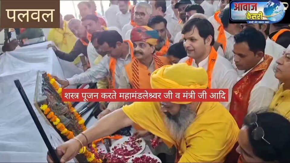 पलवल की महाराणा प्रताप भवन आयोजित श्री विजयदशमी शस्त्र पूजन एवं हवन कार्यक्रम में भाग लेते विशिष्ट महामंडलेश्वर ऋषिदास जी महाराज, मुख्य अतिथि खेल राज्य मंत्री गौरव गौतम, श्री सीताँ ट्रस्ट के अध्यक्ष डॉ. हरेंद्रपाल सिंह राणा तथा ट्रस्ट से जुड़े हुए ट्रस्ट जैन तथा तथा जिलेभर से आए हुए गण मान्य लोग।