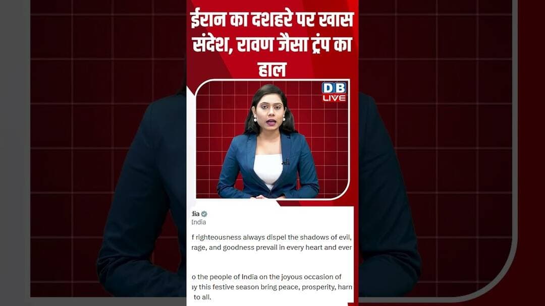 ईरान का दशहरे पर खास संदेश, रावण जैसा ट्रंप का हाल #dblive #shortvideo #donaldtrump #ravan #ytshorts