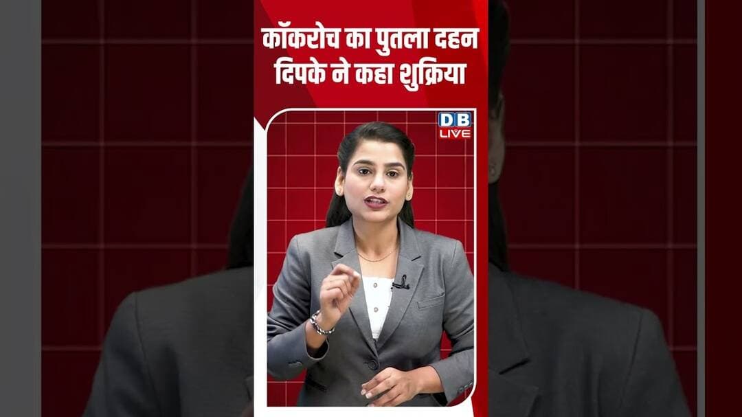 कॉकरोच का पुतला दहन, दिपके ने कहा शुक्रिया #dblive #shortvideo #cjpprotest #breakingnews