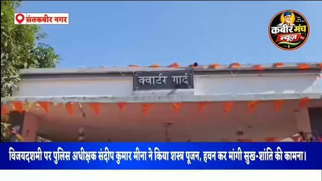 संतकबीरनगर। विजयदशमी के पावन अवसर पर पुलिस अधीक्षक संदीप कुमार मीना ने पुलिस लाइन स्थित क्वार्टर गार्द में वैदिक मंत्रोच्चार के साथ विधि-विधानपूर्वक शस्त्र पूजन एवं हवन किया। इस दौरान उन्होंने हवन में आहुति देकर जनपद में सुख-शांति, समृद्धि और सुरक्षा की कामना की।