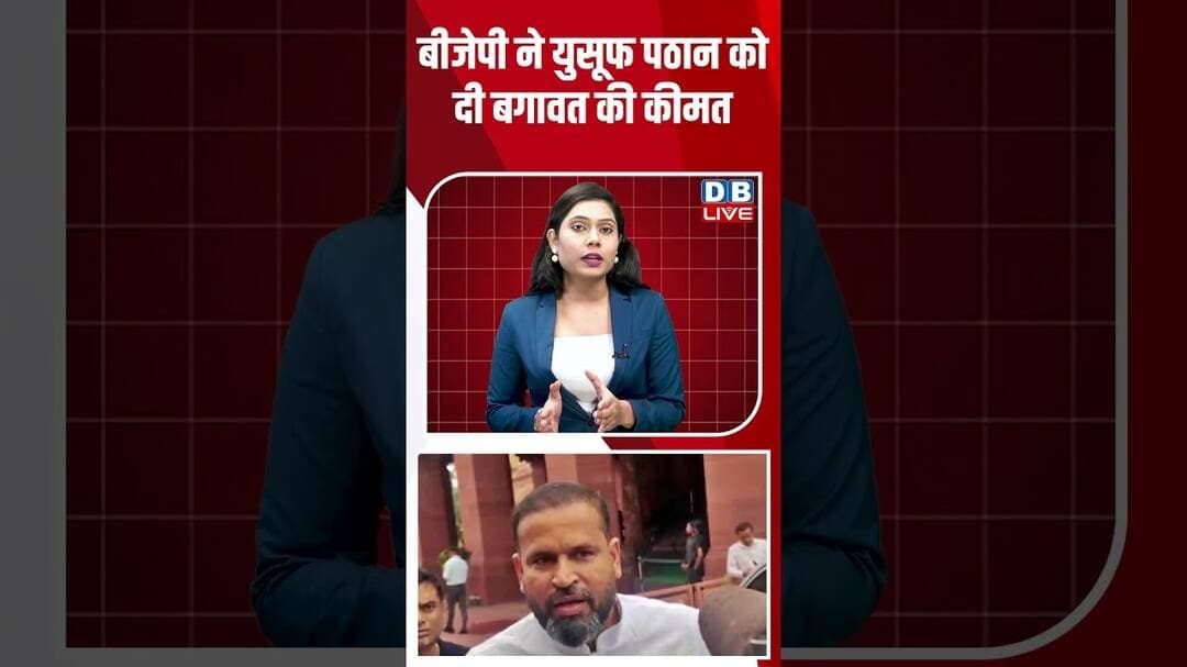 बीजेपी ने युसूफ पठान को दी बगावत की कीमत #dblive #YusufPathan #shortvideo #ytshorts