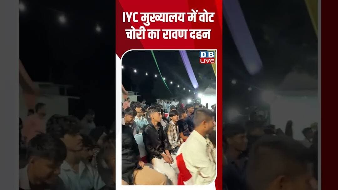 IYC मुख्यालय में वोट चोरी का रावण दहन #shorts #news #video #latestnews #breakignews #dblive