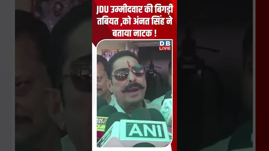 JDU उम्मीदवार की बिगड़ी तबियत को अंनत सिंह ने बातया नाटक! #dblive #shortvideo #breakingnews