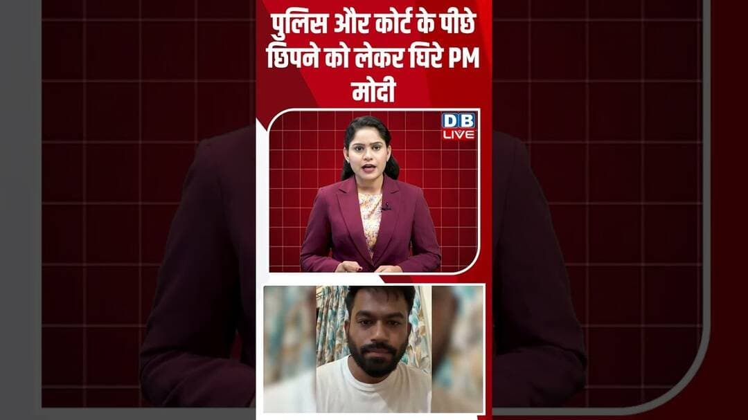 पुलिस और कोर्ट के पीछे छिपने को लेकर घिरे PM मोदी #dblive #shortvideo #ytshorts #pmmodi #congress