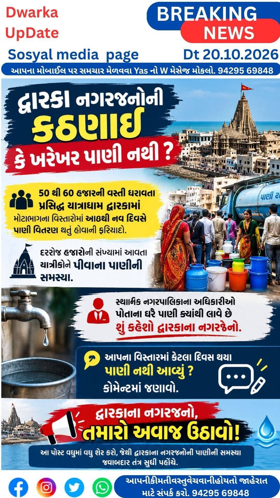 દ્વારકામાં પાણીની વિકટ સમસ્યા! નગરજનોની કઠિનાઈ કે ખરેખર પાણીની અછત?
50થી 60 હજારની વસ્તી ધરાવતા પ્રસિદ્ધ યાત્રાધામ દ્વારકામાં પાણી માટે લોકો પરેશાન!
દેશ-વિદેશમાંથી દરરોજ હજારોની સંખ્યામાં યાત્રિકો દ્વારકાધીશના દર્શન કરવા આવે છે, ત્યારે બીજી તરફ દ્વારકાના સ્થાનિક રહેવાસીઓને જ પીવાના પાણી માટે મુશ્કેલીનો સામનો કરવો પડી રહ્યો છે.
દ્વારકાના મોટાભાગના વિસ્તારોમાં આઠથી નવ દિવસે પાણી વિતરણ થતું હોવાની ફરિયાદો ઉઠી રહી છે. આવી પરિસ્થિતિમાં નગરજનો પોતાની રોજિંદી જરૂરિયાતો કેવી રીતે પૂરી કરે?
યાત્રાધામની છબી અને નાગરિકોની સુવિધાઓ અંગે જવાબદાર તંત્રએ ગંભીરતાથી વિચારવાનો સમય આવી ગયો છે.
❓ સૌથી મોટો સવાલ: નગરપાલિકાના અધિકારીઓ અને જવાબદાર તંત્રના પોતાના ઘરે પાણીની વ્યવસ્થા કેવી રીતે થાય છે? શું તેમને નગરજનોની પાણીની સમસ્યાની વાસ્તવિક પરિસ્થિતિની જાણ છે?
👇 તમારા વિસ્તારમાં કેટલા દિવસથી પાણી આવ્યું નથી? કોમેન્ટમાં તમારા વિસ્તારનું નામ અને પાણી વિતરણની સ્થિતિ જણાવો..
આપના અમૂલ્ય અભિપ્રાય વ્યક્ત કરી શકો છો.
દ્વારકા નગરી અને આજુબાજુના અતિ મહત્વના સમાચારો નિહાળવા અમારા પેજ ને ફોલો કરો.
<nis:link nis:type=tag nis:id=viralphoto nis:value=viralphoto nis:enabled=true nis:link/> <nis:link nis:type=tag nis:id=chifofiserdwark nis:value=chifofiserdwark nis:enabled=true nis:link/> <nis:link nis:type=tag nis:id=cmbhupendrapatel nis:value=cmbhupendrapatel nis:enabled=true nis:link/> <nis:link nis:type=tag nis:id=drmdwarka nis:value=drmdwarka nis:enabled=true nis:link/> <nis:link nis:type=tag nis:id=sdmdwarka nis:value=sdmdwarka nis:enabled=true nis:link/> <nis:link nis:type=tag nis:id=narendramodi nis:value=NarendraModi nis:enabled=true nis:link/> @CMOGUJRAT
<nis:link nis:type=tag nis:id=દ્વારકા nis:value=દ્વારકા nis:enabled=true nis:link/> <nis:link nis:type=tag nis:id=પાણીનીસમસ્યા nis:value=પાણીનીસમસ્યા nis:enabled=true nis:link/> <nis:link nis:type=tag nis:id=દ્વારકાનગરપાલિકા nis:value=દ્વારકાનગરપાલિકા nis:enabled=true nis:link/> <nis:link nis:type=tag nis:id=પીવાનુંપાણી nis:value=પીવાનુંપાણી nis:enabled=true nis:link/> <nis:link nis:type=tag nis:id=dwarkaupdate nis:value=DwarkaUpdate nis:enabled=true nis:link/> <nis:link nis:type=tag nis:id=નગરજનોનોસવાલ nis:value=નગરજનોનોસવાલ nis:enabled=true nis:link/>