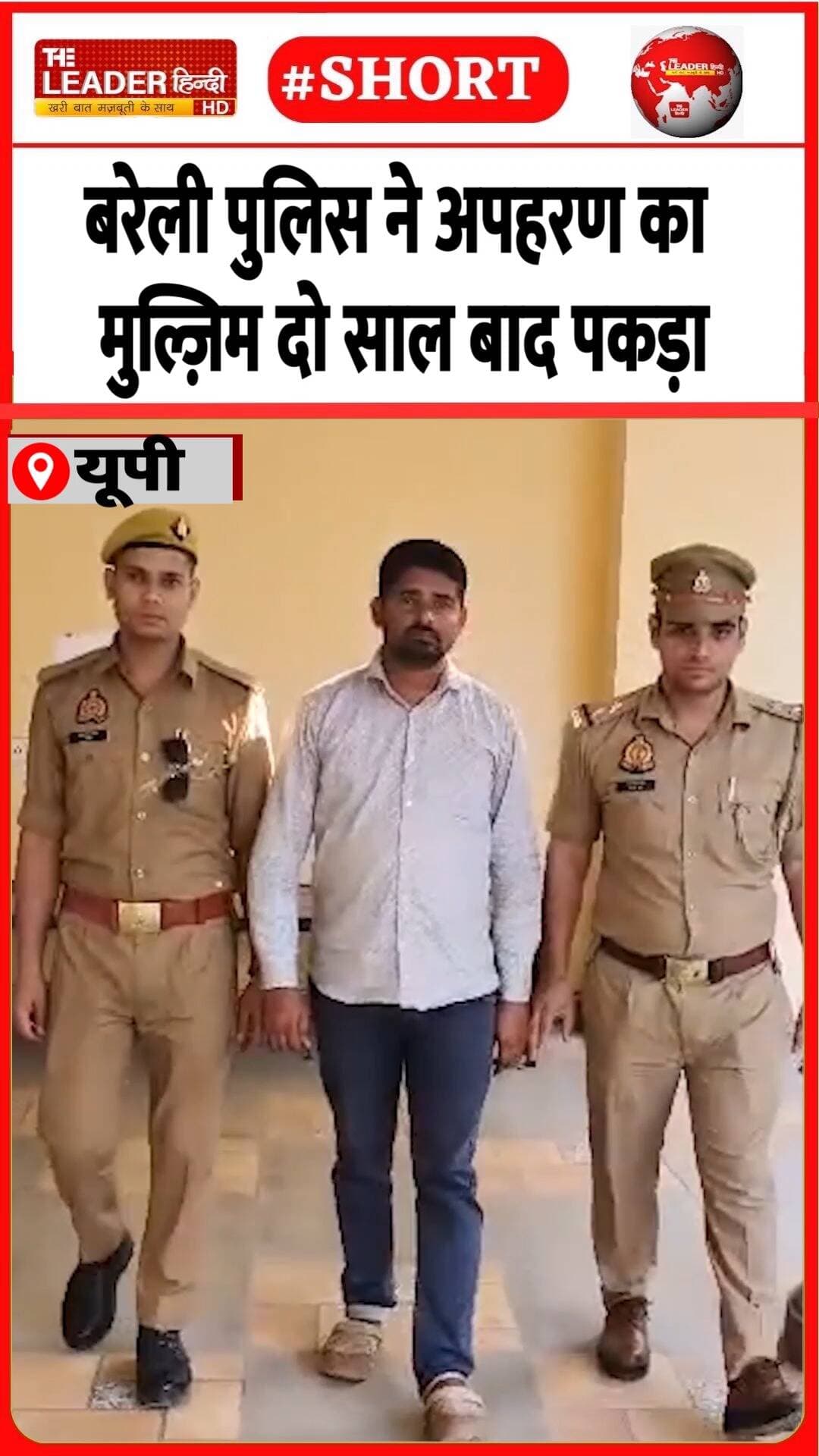 मध्य प्रदेश से पकड़कर लाई पुलिस | 20 Oct 2026 #bareilly #kidnapping #madhyapradesh #mulzim #crime #police #shorts