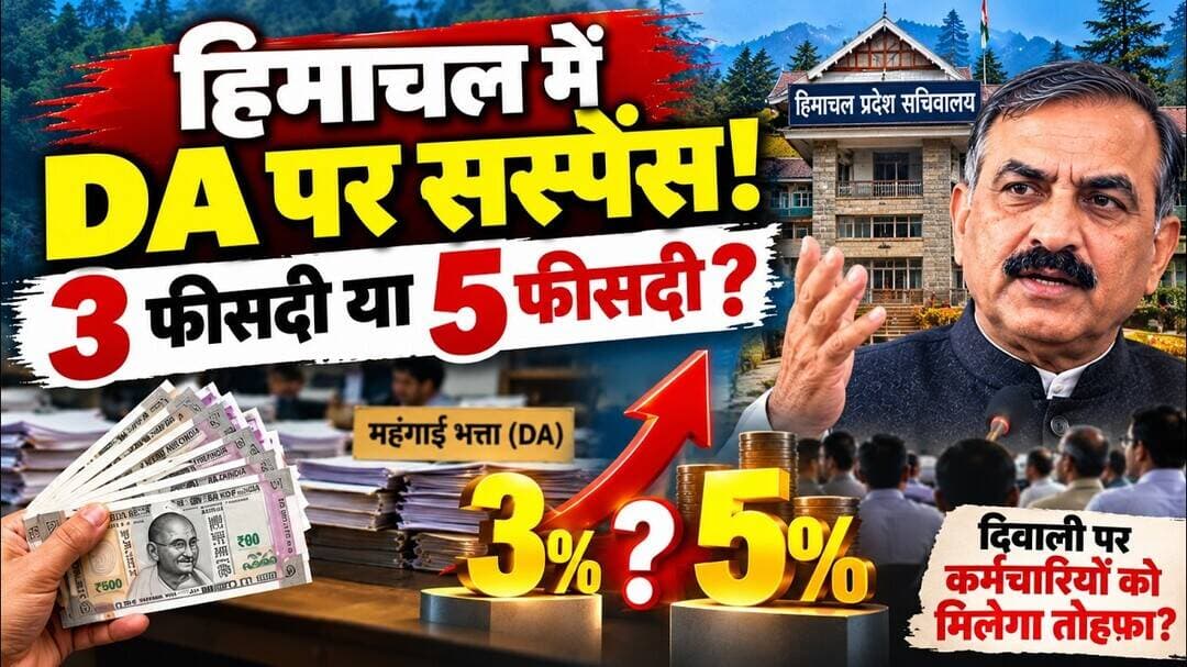 हिमाचल में DA पर सस्पेंस! 3% या 5% की बढ़ोतरी? | Employees DA News