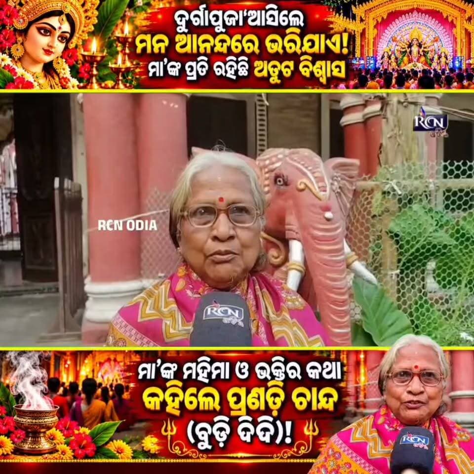 🙏🌺 “ଦୁର୍ଗାପୂଜା ଆସିଲେ ମନ ଆନନ୍ଦରେ ଭରିଯାଏ, ମା’ଙ୍କ ଉପରେ ରହିଛି ଅତୁଟ ବିଶ୍ୱାସ!” ❤️🔱
ମା’ ଦୁର୍ଗାଙ୍କ ପ୍ରତି ଅଗାଢ଼ ଭକ୍ତି ଓ ଆସ୍ଥାର କଥା କହିଲେ ପ୍ରଣତି ଚାନ୍ଦ (ବୁଢ଼ି ଦିଦି)। 🙏🌼 ମା’ଙ୍କ ମହିମା ଓ ଦୁର୍ଗାପୂଜାର ଆନନ୍ଦକୁ ନେଇ ତାଙ୍କର ଭାବପୂର୍ଣ୍ଣ କଥା ନିଶ୍ଚୟ ଆପଣଙ୍କ ମନ ଛୁଇଁବ!
💬 ଆପଣ ମଧ୍ୟ ମା’ ଦୁର୍ଗାଙ୍କୁ ବିଶ୍ୱାସ କରନ୍ତି କି? କମେଣ୍ଟରେ ଲେଖନ୍ତୁ—ଜୟ ମା’ ଦୁର୍ଗା! 🙏❤️
📺 ଏଭଳି ହୃଦୟସ୍ପର୍ଶୀ ଖବର ଦେଖିବା ପାଇଁ RCN ODIA ସହ ଯୋଡ଼ି ହୋଇ ରୁହନ୍ତୁ।
#RCNODIA #DurgaPuja #MaaDurga #OdiaNews