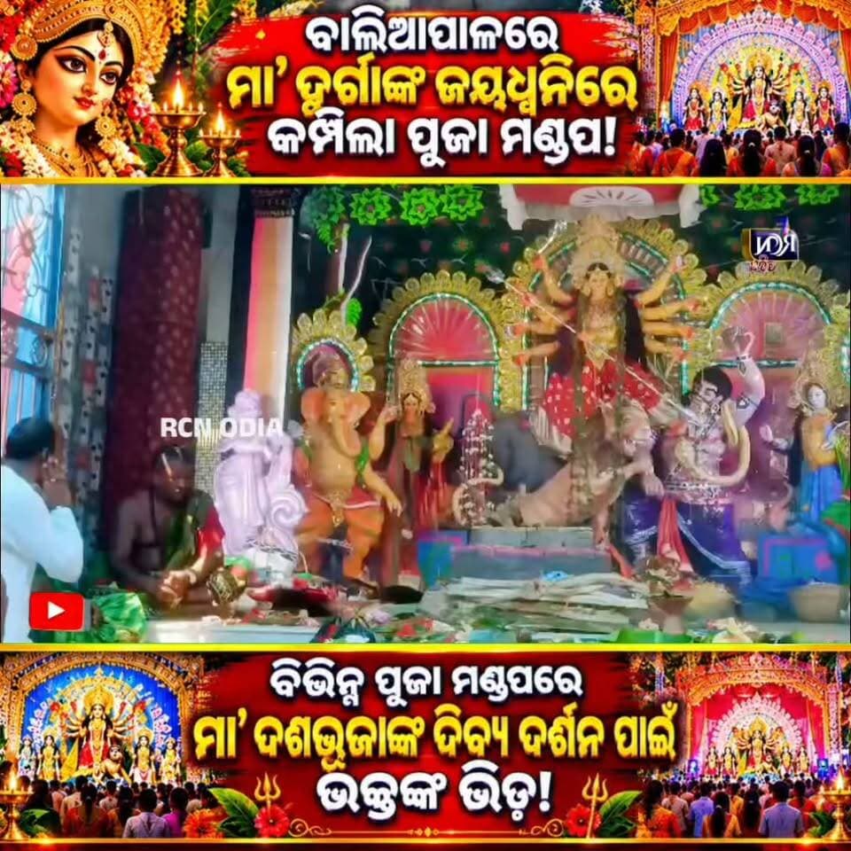 🙏🌺 ବାଲିଆପାଳରେ ମା’ ଦୁର୍ଗାଙ୍କ ଜୟଧ୍ୱନିରେ କମ୍ପିଲା ପୂଜା ମଣ୍ଡପ! 🔱✨
ମହା ଅଷ୍ଟମୀରେ ମା’ ଦଶଭୁଜାଙ୍କ ଦିବ୍ୟ ଦର୍ଶନ ପାଇଁ ବିଭିନ୍ନ ପୂଜା ମଣ୍ଡପରେ ଭକ୍ତଙ୍କ ଭିଡ଼! 🙏🌼 ଭକ୍ତି, ଆସ୍ଥା ଓ ପରମ୍ପରାରେ ମୁଖରିତ ସାରା ପରିବେଶ। ମା’ଙ୍କ ଆଶୀର୍ବାଦରେ ସମସ୍ତଙ୍କ ଜୀବନ ସୁଖ, ଶାନ୍ତି ଓ ସମୃଦ୍ଧିରେ ଭରିଯାଉ। ❤️
🌺 ଜୟ ମା’ ଦୁର୍ଗା! କମେଣ୍ଟରେ ଲେଖନ୍ତୁ—ଜୟ ମା’ ଦଶଭୁଜା! 🙏
📺 ଏଭଳି ଭକ୍ତିମୟ ଖବର ପାଇଁ ଦେଖନ୍ତୁ RCN ODIA।
#RCNODIA #Baliapal #DurgaPuja #MahaAshtami #OdishaNews