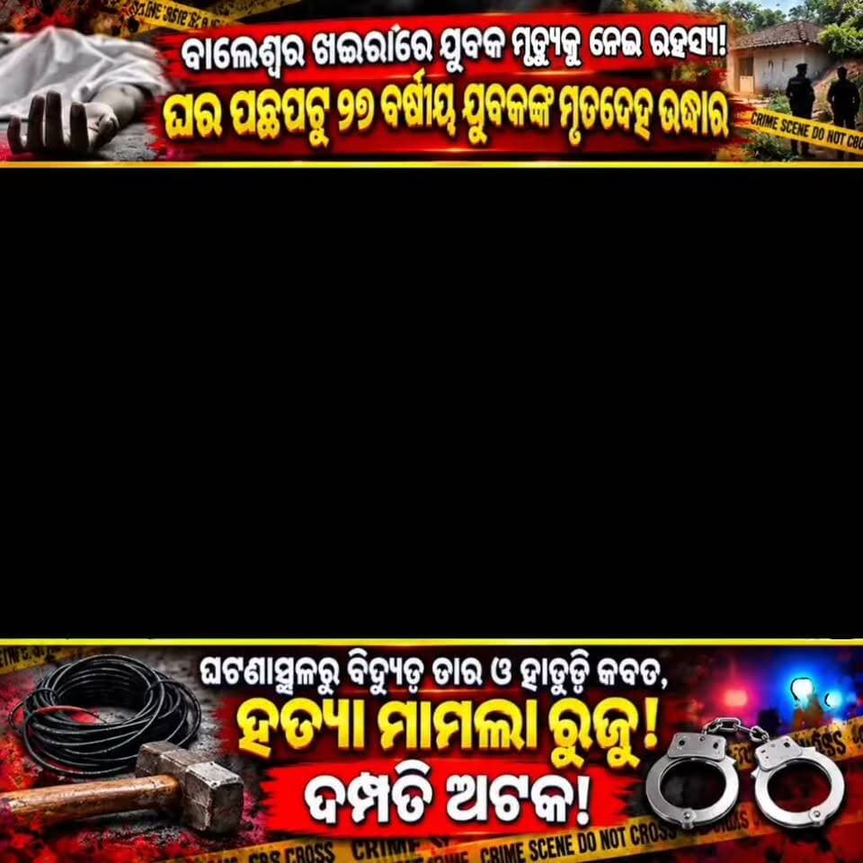 🚨 ବାଲେଶ୍ୱର ଖଇରାରେ ୨୬ ବର୍ଷୀୟ ଯୁବକଙ୍କ ମୃତ୍ୟୁକୁ ନେଇ ଚାଞ୍ଚଲ୍ୟ! ଘର ପଛପଟୁ ମିଳିଲା ମୃତଦେହ, ଘଟଣାସ୍ଥଳରୁ ବିଦ୍ୟୁତ୍ ତାର ଓ ହାତୁଡ଼ି ଜବତ। ହତ୍ୟା ମାମଲା ରୁଜୁ କରି ଦମ୍ପତିଙ୍କୁ ଅଟକ ରଖିଛି ପୋଲିସ। ମୃତ୍ୟୁ ପଛରେ କ’ଣ ରହିଛି ରହସ୍ୟ? ତଦନ୍ତ ଜାରି।
📍 ଶାରିଶୁଆ, ଖଇରା, ବାଲେଶ୍ୱର
ଖବରର ପରବର୍ତ୍ତୀ ଅପଡେଟ୍ ପାଇଁ RCN ODIA ସହ ଯୋଡ଼ି ହୋଇ ରୁହନ୍ତୁ।
#RCNODIA #BalasoreNews #KhairaNews #OdishaNews