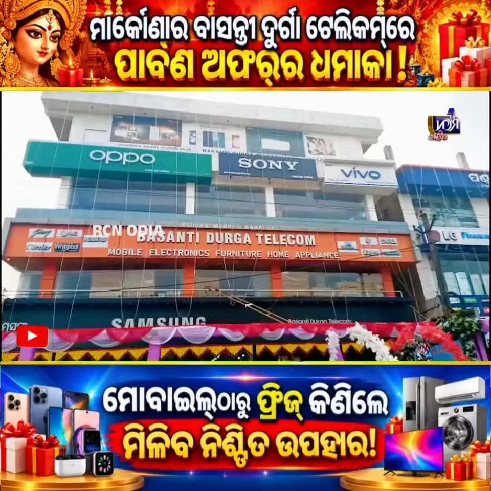 🎉📱 ମାର୍କୋଣାର ବାସନ୍ତୀ ଦୁର୍ଗା ଟେଲିକମ୍ରେ ପାର୍ବଣ ଅଫର୍ର ଧମାକା! 🎁🔥
ମୋବାଇଲ୍, ଫ୍ରିଜ୍, ଏସି, ୱାଶିଂ ମେସିନ୍ ସମେତ ବିଭିନ୍ନ ସାମଗ୍ରୀ କିଣନ୍ତୁ ଏବଂ ପାଆନ୍ତୁ ଆକର୍ଷଣୀୟ ଉପହାର ଜିତିବାର ସୁଯୋଗ! 🎊 ଲକି ହୁଇଲ୍ରେ ମଧ୍ୟ ରହିଛି ଉପହାର ଜିତିବାର ମଜା! 🎡
📍 ଠିକଣା: ବେହେରା ମାର୍କେଟ୍ କମ୍ପ୍ଲେକ୍ସ, ମାର୍କୋଣା ବଜାର, ସିମୁଳିଆ, ବାଲେଶ୍ୱର।
ଏହି ପାର୍ବଣରେ ଆପଣ କ’ଣ କିଣିବାକୁ ଚାହୁଁଛନ୍ତି? 👇 କମେଣ୍ଟରେ ଜଣାନ୍ତୁ!
#RCNODIA #Markona #FestiveOffer #Balasore