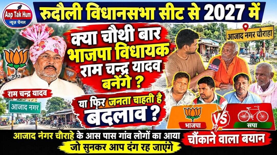 रुदौली में 2027 को लेकर जनता का बड़ा बयान! रामचंद्र यादव फिर बनेंगे विधायक या होगा बदलाव?#UPPolitics