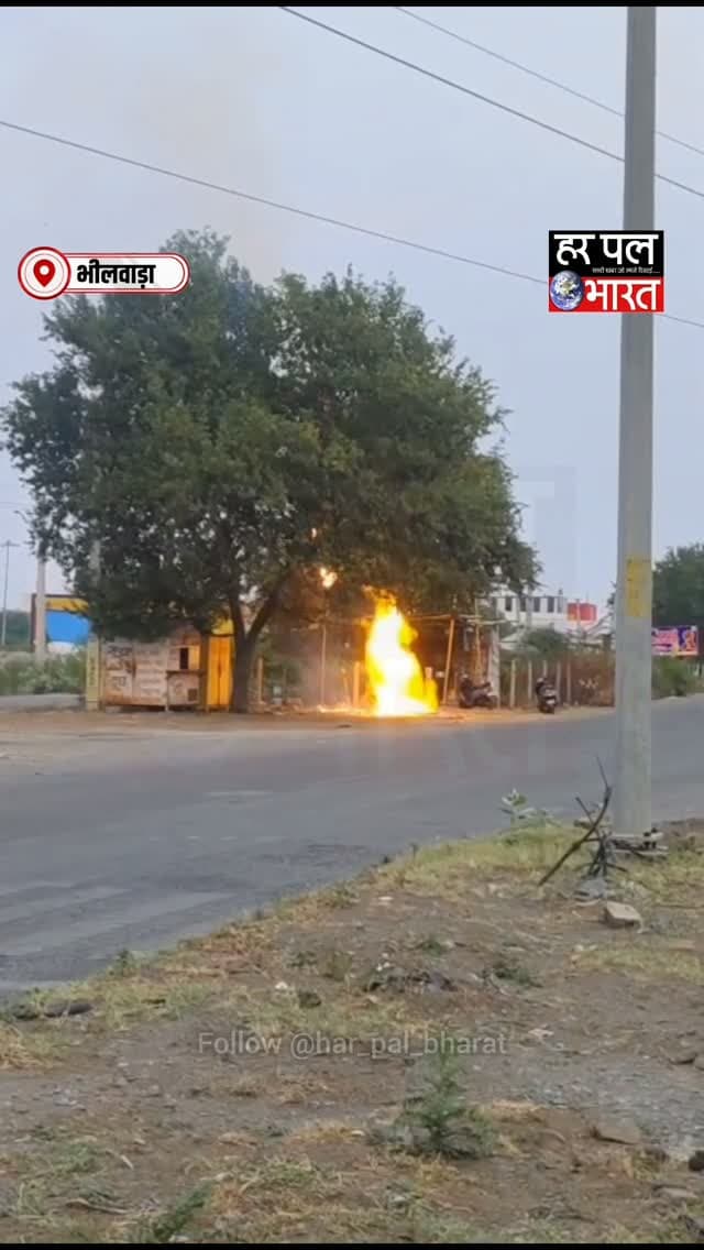 🔴 भीलवाड़ा में अडानी गैस की पाइपलाइन में भीषण आग, मचा हड़कंप! 🔥
भीलवाड़ा के तेज सिंह सर्किल के पास अडानी गैस की पाइपलाइन में आग लगने से इलाके में अफरा-तफरी मच गई। आग की ऊंची लपटें देखकर वाहन चालक अपनी गाड़ियां वापस मोड़ने लगे, जिसके चलते सड़क पर लंबा जाम लग गया।
सूचना मिलते ही दमकल विभाग की दो गाड़ियां और कोतवाली पुलिस मौके पर पहुंची। दमकलकर्मियों ने आग पर काबू पा लिया।
गनीमत रही कि घटना खुले क्षेत्र में हुई। रिहायशी इलाके में ऐसी घटना होने पर बड़ा हादसा हो सकता था। फिलहाल आग लगने के कारणों का खुलासा नहीं हुआ है।
📍 स्थान: तेज सिंह सर्किल, भीलवाड़ा
📲 भीलवाड़ा की हर जरूरी खबर के लिए जुड़े रहें हर पल भारत न्यूज़ के साथ।
#Bhilwara #BhilwaraNews #BreakingNews #RajasthanNews #HarPalBharat