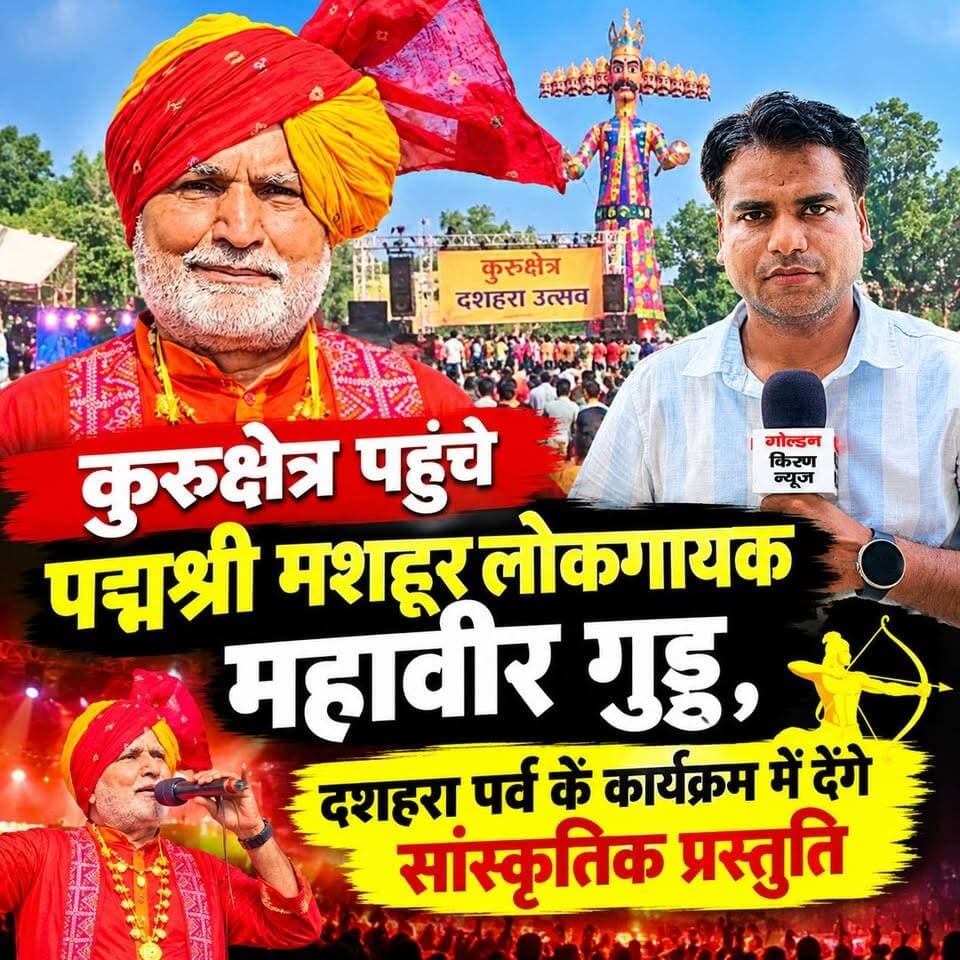 कुरुक्षेत्र पहुंचे पद्मश्री मशहूर गायक महावीर गुड्डू,शाम को दशहरा पर्व के कार्यक्रम में देंगे सांस्कृतिक प्रस्तुति