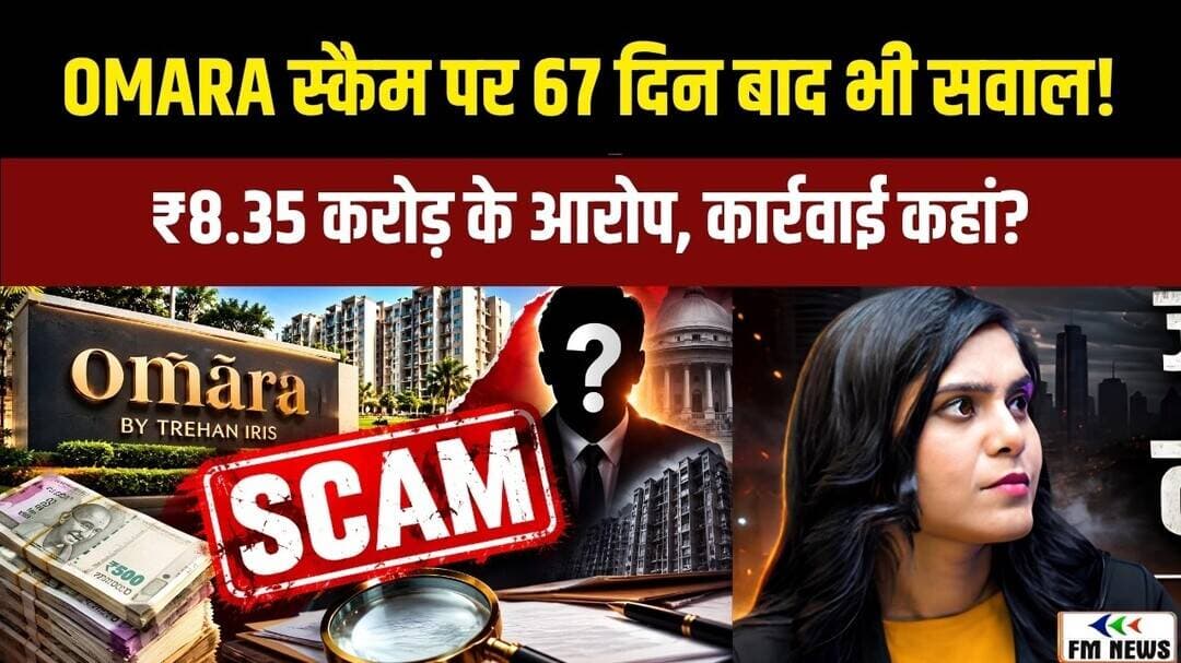 OMARA Scam: ₹8.35 करोड़ का आरोप, FIR के 67 दिन बाद भी कार्रवाई पर सवाल!
