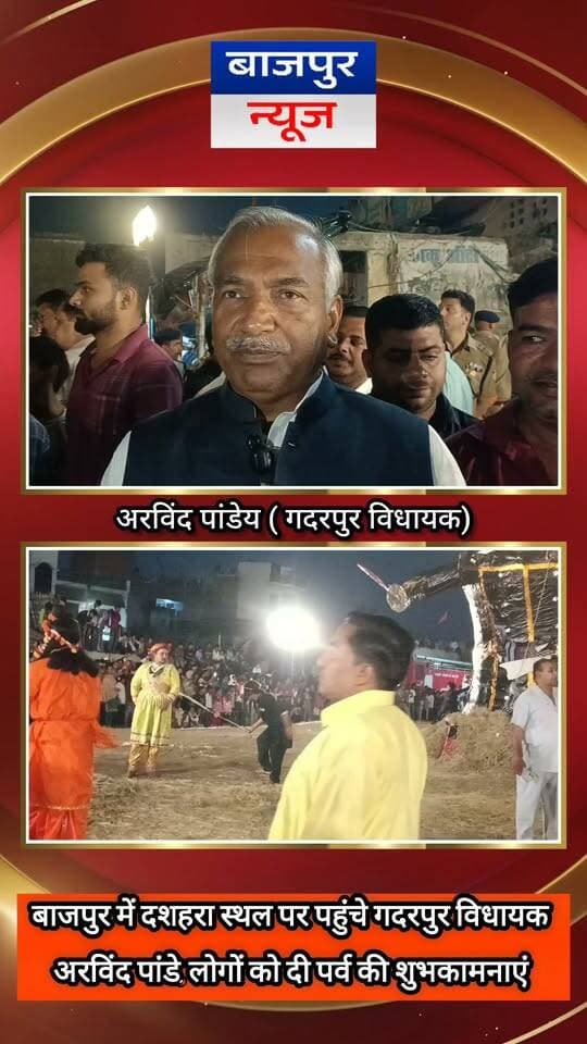 बाजपुर न्यूज
बाजपुर की जनता का एहसान जीवनभर नहीं भूल सकता: अरविंद पांडे
विजयदशमी पर युवाओं को दिया संदेश, कठिनाइयों का डटकर सामना करने की अपील
बाजपुर। गदरपुर विधायक एवं पूर्व कैबिनेट मंत्री अरविंद पांडे ने कहा कि उनका जन्म बाजपुर क्षेत्र में हुआ है और यहां के लोगों के आशीर्वाद से ही वह जीवन में आगे बढ़े हैं। क्षेत्र की जनता के प्रति आभार व्यक्त करते हुए उन्होंने कहा कि वह जब तक जीवित रहेंगे, तब तक यहां के लोगों का एहसान नहीं भूल सकते।
------------------------------------------------------------------------------------
मंगलवार की शाम को विजयदशमी के अवसर पर अरविंद पांडे बाजपुर स्थित दशहरा स्थल पर पहुंचे। यहां उन्होंने लोगों से मुलाकात कर सभी को दशहरा पर्व की हार्दिक शुभकामनाएं दीं।
------------------------------------------------------------------------------------
इस दौरान उन्होंने युवा पीढ़ी को संदेश देते हुए कहा कि जीवन में कितनी भी कठिनाइयां क्यों न आएं, युवाओं को कभी पीछे नहीं हटना चाहिए। कठिन परिस्थितियों का डटकर सामना करते हुए अपने लक्ष्य की ओर आगे बढ़ते रहना चाहिए। उन्होंने कहा कि संघर्षों से घबराने के बजाय उनका साहस और दृढ़ संकल्प के साथ मुकाबला करना चाहिए।
------------------------------------------------------------------------------------
अरविंद पांडे ने बाजपुर क्षेत्र के लोगों के प्रति अपना लगाव व्यक्त करते हुए कहा कि यहां की जनता का स्नेह और आशीर्वाद उनके लिए हमेशा महत्वपूर्ण रहेगा। उन्होंने विजयदशमी के पर्व पर सभी के सुख, समृद्धि और खुशहाली की कामना की।
