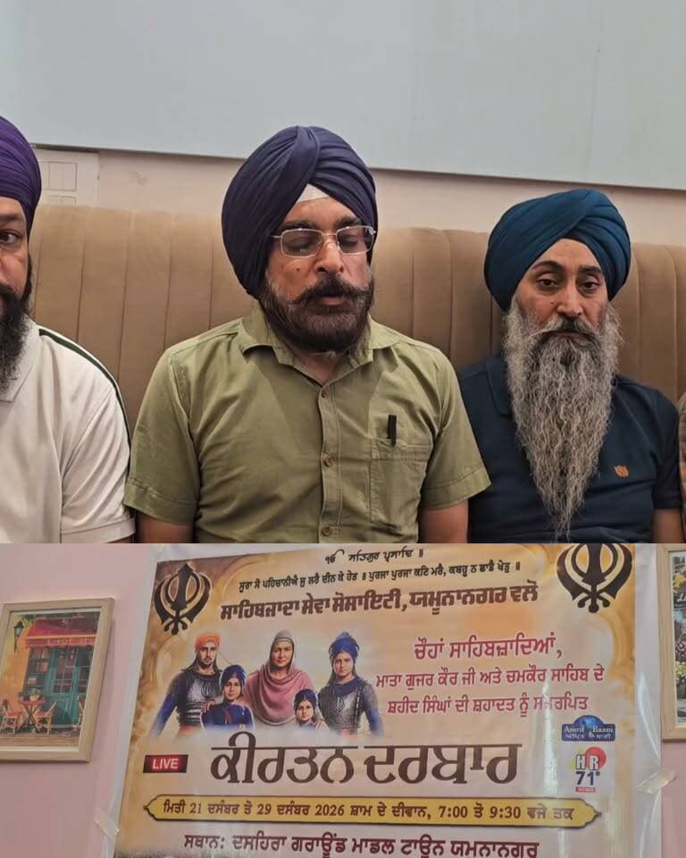 यमुनानगर में 21 से 29 दिसंबर तक सजेगा भव्य कीर्तन दरबार, " साहिबजादा सेवा सोसायटी" की ओर से साहिबजादों की शहादत को किया जाएगा नमन