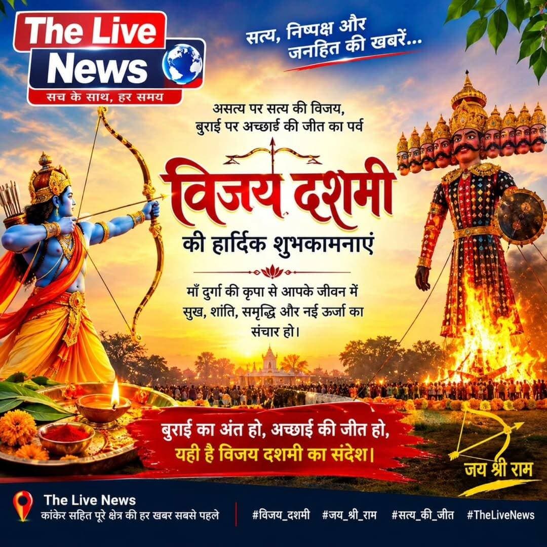 विजयादशमी की हार्दिक शुभकामनाएं की ओर से The Live News 🚩🙏
जय श्री राम! 🏹🔥