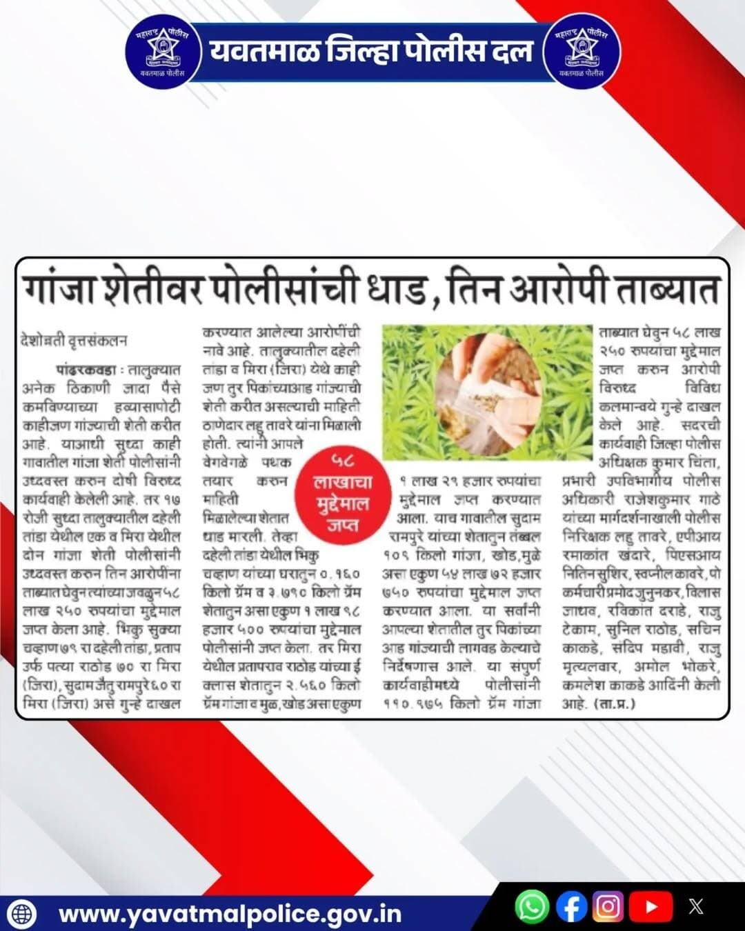 यवतमाळ जिल्हा पोलीस दल
गांजा शेती वर पोलिसांची धाड तीन आरोपी ताब्यात
@cmomaharashtra
महाराष्ट्र पोलीस | Maharashtra Police
HMO Maharashtra
<nis:link nis:type=tag nis:id=yavatmalpolice nis:value=yavatmalpolice nis:enabled=true nis:link/>
<nis:link nis:type=tag nis:id=police nis:value=police nis:enabled=true nis:link/>
<nis:link nis:type=tag nis:id=yavatmal nis:value=Yavatmal nis:enabled=true nis:link/> !
