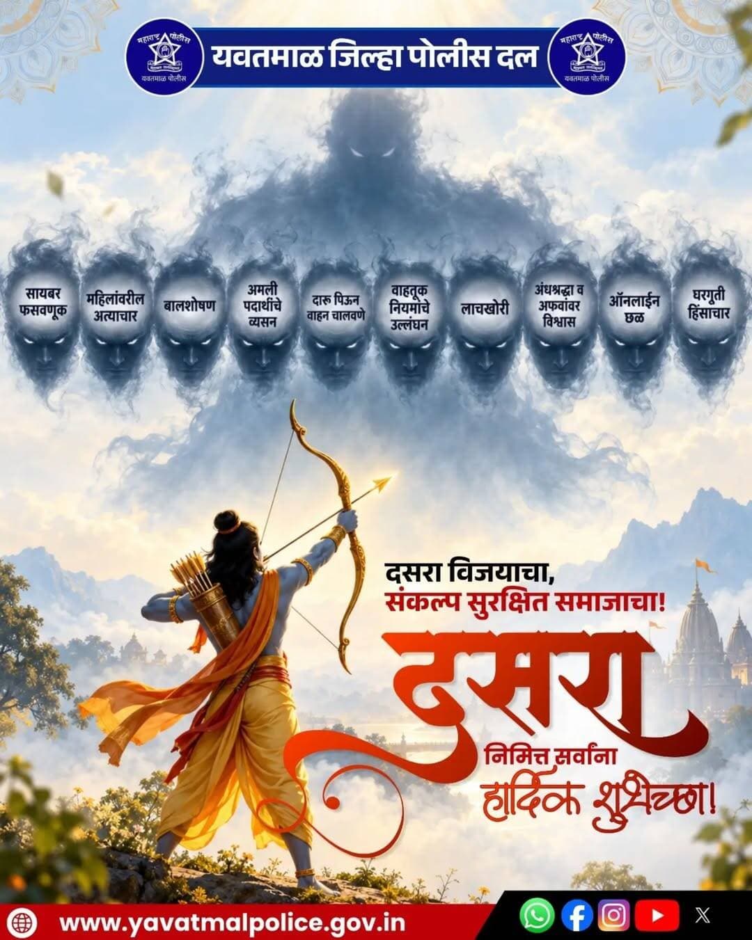 यवतमाळ जिल्हा पोलीस दल
"दसरा विजयाचा , संकल्प सुरक्षित समाजाचा"
दसरा निमित्त सर्वांना हार्दिक शुभेच्छा!!
@cmomaharashtra
महाराष्ट्र पोलीस | Maharashtra Police
HMO Maharashtra
<nis:link nis:type=tag nis:id=yavatmalpolice nis:value=yavatmalpolice nis:enabled=true nis:link/>
<nis:link nis:type=tag nis:id=police nis:value=police nis:enabled=true nis:link/>
<nis:link nis:type=tag nis:id=yavatmal nis:value=Yavatmal nis:enabled=true nis:link/> !