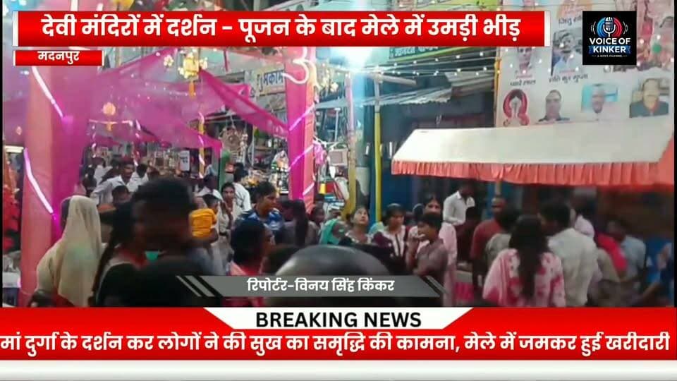 उमंगा पहाड़ से लेकर खिरियावा और सलैया तक
सजा मेला, खरीदारी व मनोरंजन में जुटे लोग
#Vijayadashami #Dussehra #Madanpur #AurangabadBihar #DurgaPuja #DussehraMela #UmangaPahad #BiharNews #FestivalCelebration #VoiceOfKINKER
