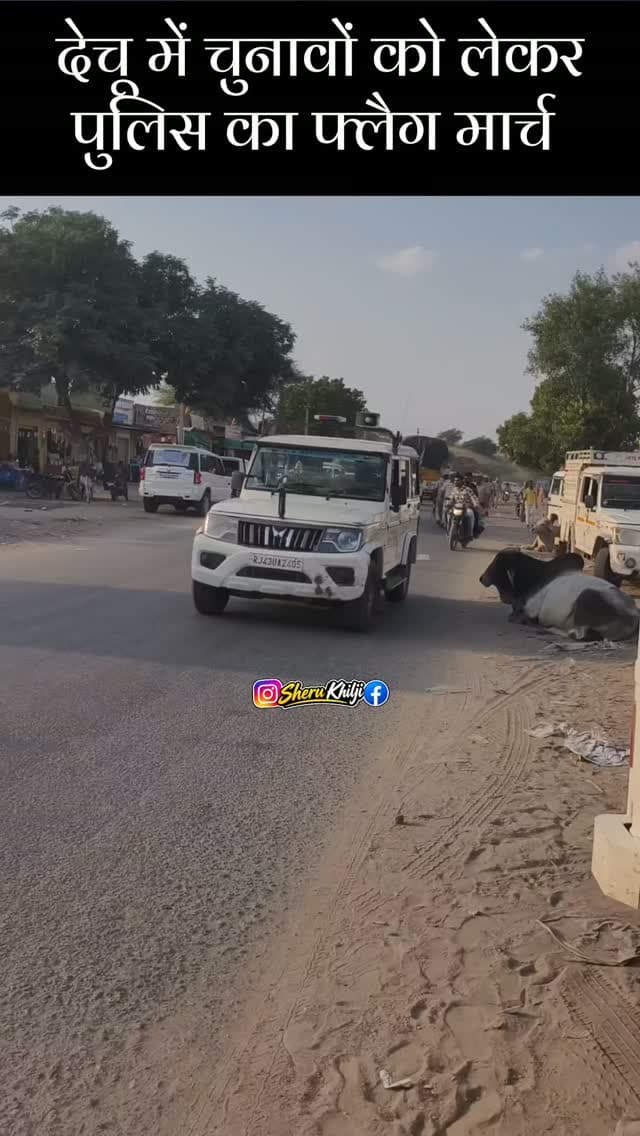 देचू में पंचायत चुनावों को लेकर पुलिस का फ्लैग मार्च
#dechu #phalodi #news #police