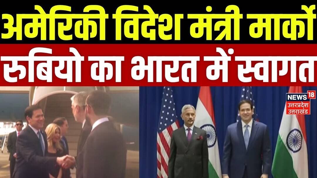 Marco Rubio India Visit: अमेरिकी विदेश मंत्री मार्को रुबियो का भारत में स्वागत | Latest News