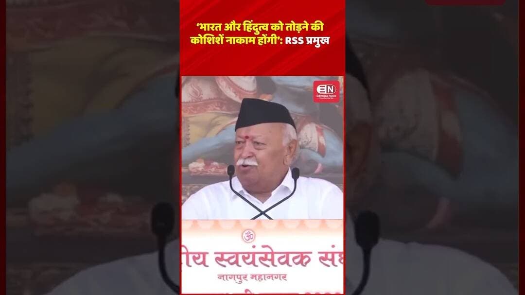 ‘भारत और हिंदुत्व को तोड़ने की कोशिशें नाकाम होंगी’: RSS प्रमुख #RSS #MohanBhagwat #Hindutva #India