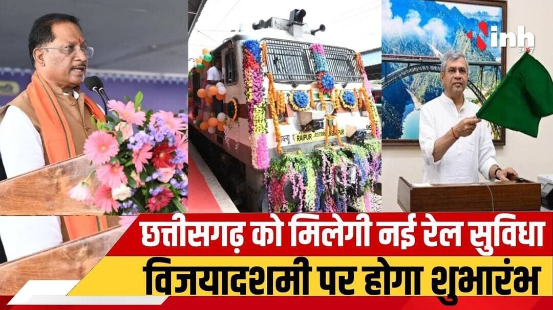 Chhattisgarh में रेल कनेक्टिविटी को बढ़ावा, विजयादशमी पर दो नई रेल लाइनों का होगा उद्घाटन