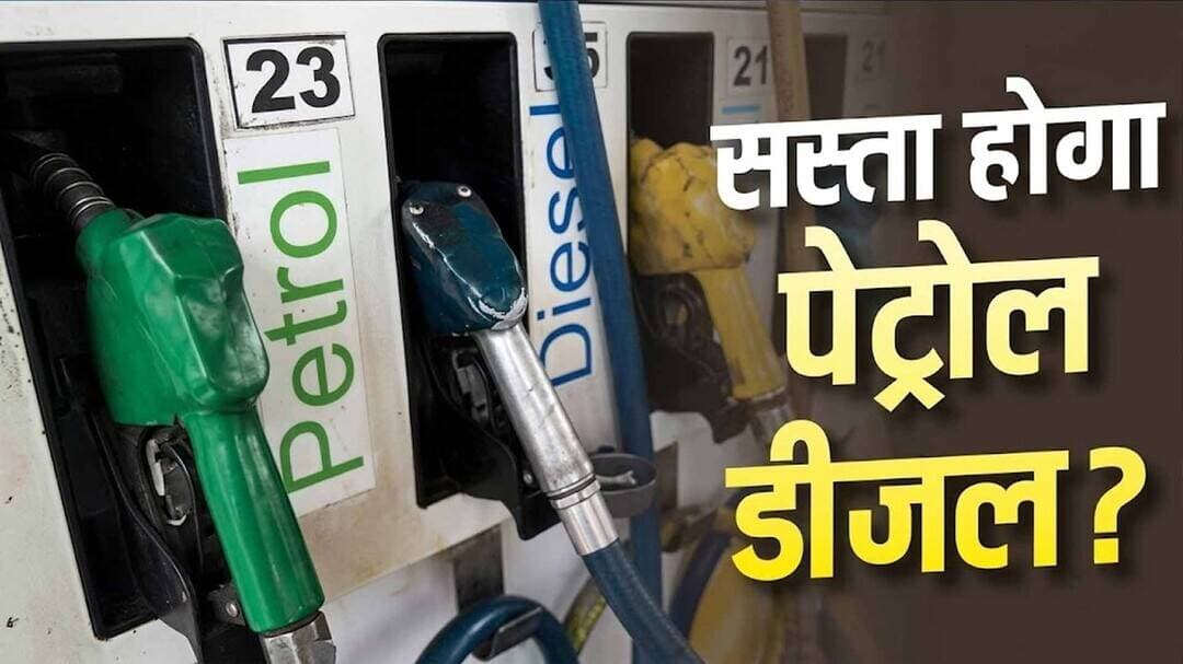 भारत में सस्ता होगा पेट्रोल डीजल ! | ACN Bharat