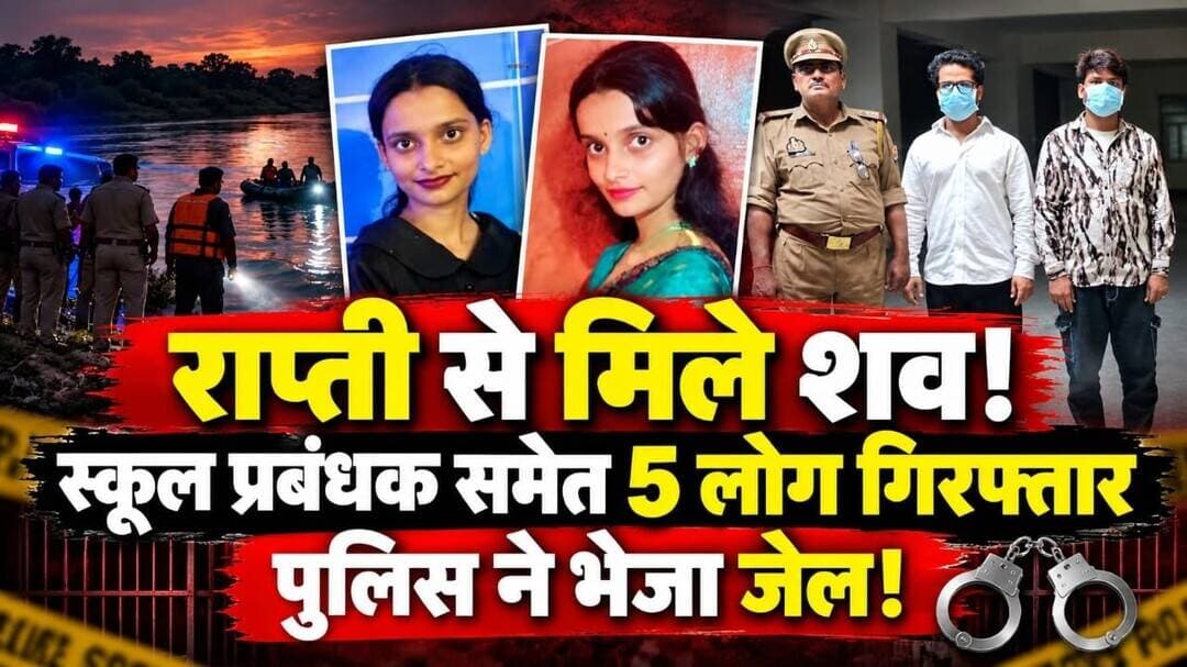 शुभी सिंह मामले मे पुलिस ने की बड़ी कार्यवाही, स्कूल प्रबंधक समेत 5 लोग गिरफ्तार!