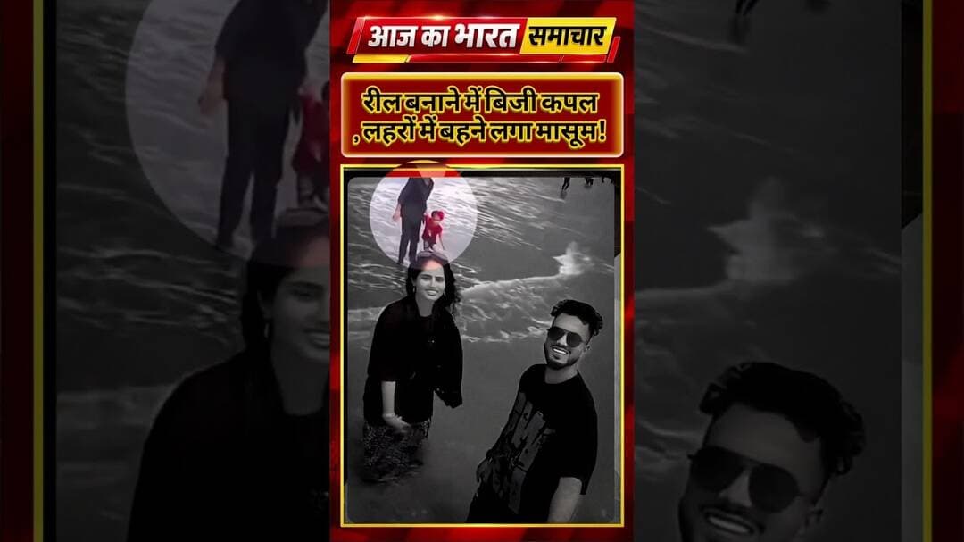 रील बनाने में बिजी कपल, लहरों में बहने लगा मासूम!#BreakingNews #ViralVideo #ShockingVideo #newsong