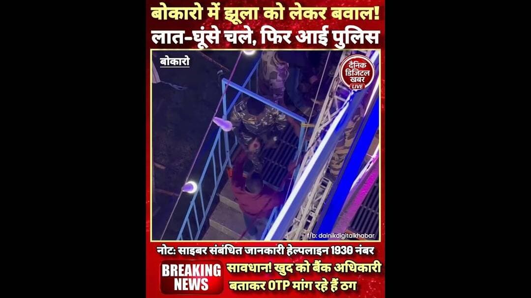 बोकारो में झूला को लेकर बवाल!लात-घूंसे चले, फिर आई पुलिस #reels
