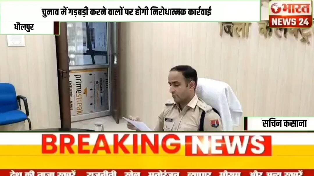चुनाव में गड़बड़ी करने वालों पर होगी निरोधात्मक कार्रवाई!@Bharattnews24 #bharatnews24x7 @bharattnews24 #bharatnews24x7