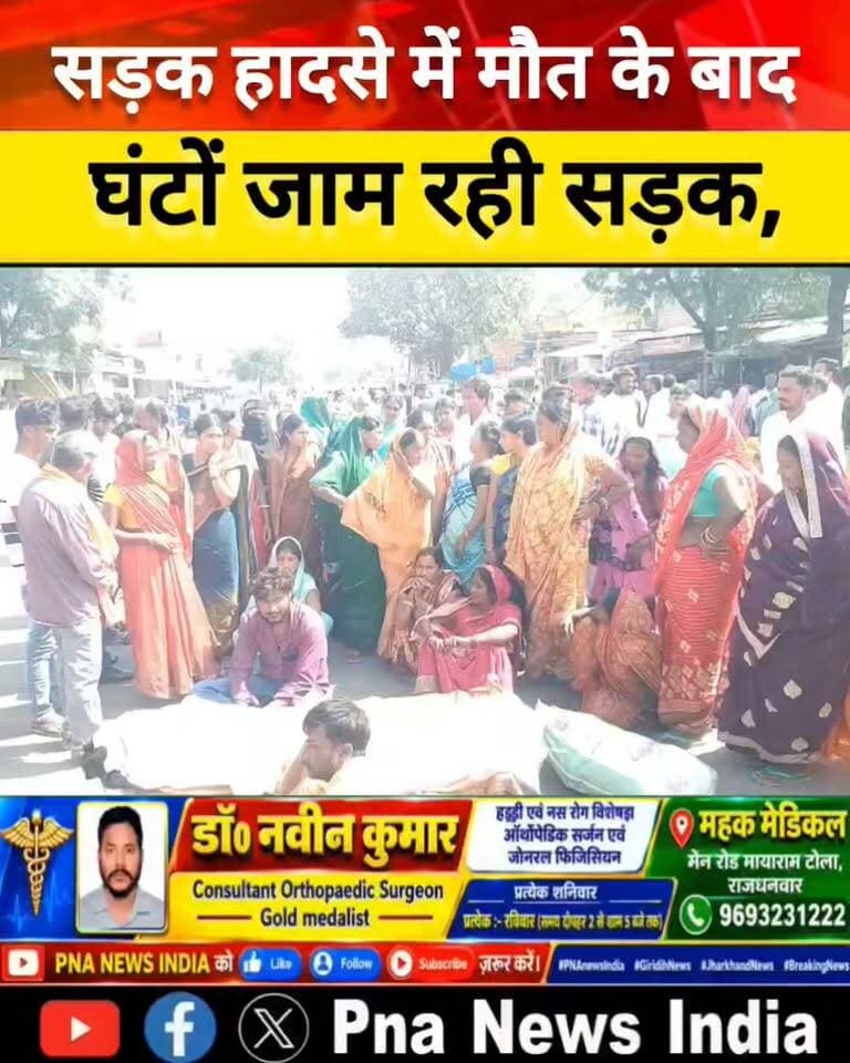 सड़क हादसे में मौत के बाद घंटों जाम रही सड़क