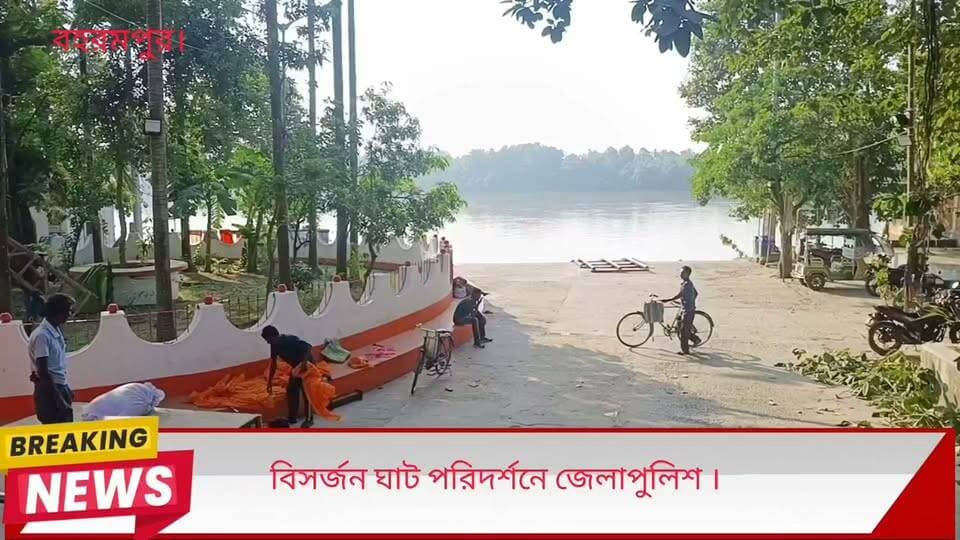 বিসর্জন ঘাট পরিদর্শনে জেলাপুলিশ ।