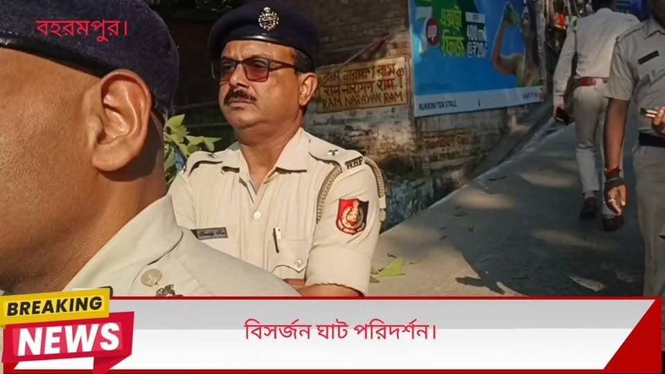 বিসর্জনের ঘাট পরিদর্শনে করে কি বললেন, পুলিশ সুপার সচিন মক্কার ।