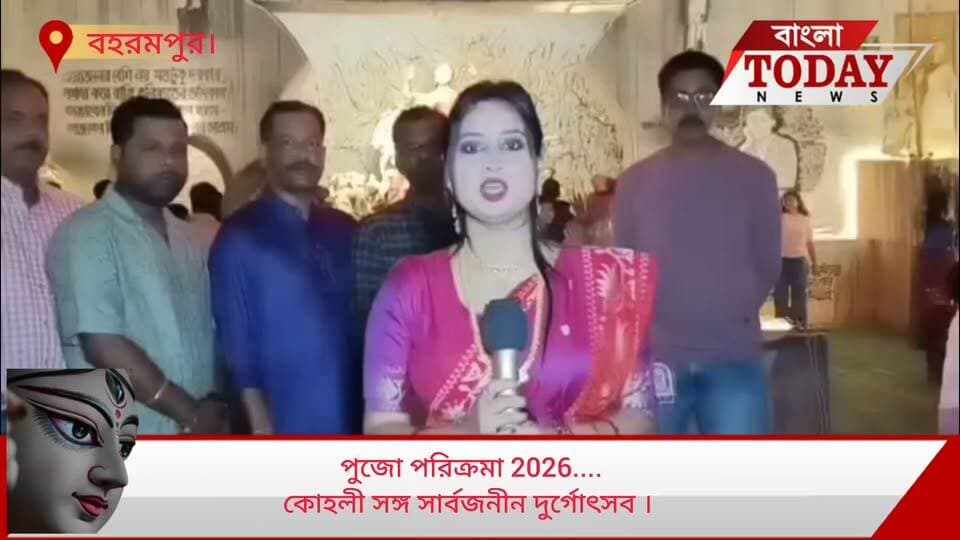 পুজো পরিক্রমা 2026....
কোহলী সঙ্গের সার্বজনীন দুর্গোৎসব । এবারের ভাবনা ছিয়াত্তরের মর্মান্তর ।