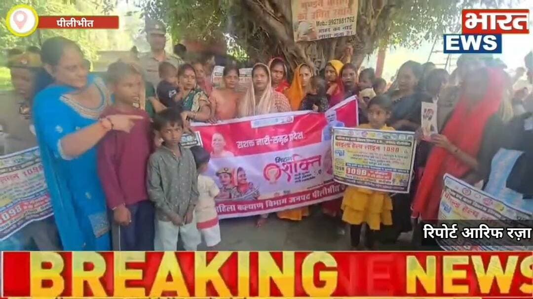 Pilibhit/Up मिशन शक्ति अभियान फेस 6 के द्वितीय चरण के अंतर्गत , महिला कल्याण विभाग द्वा#Bharat1news