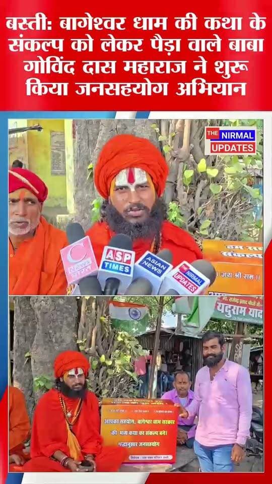बस्ती में बागेश्वर धाम की कथा को लेकर नई पहल, पैड़ा वाले बाबा गोविंद दास महाराज ने की जनसहयोग की शुरुआत.....
#trendingvideo #facebookvideo #everyonefollowers #बागेश्वरधाम #पैड़ावालेबाबा