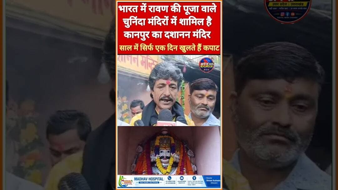 #kanpur साल में सिर्फ एक दिन खुलता है मंदिर का दरवाजा... रावण के सामने जलते हैं दीप, चढ़ते हैं फूल