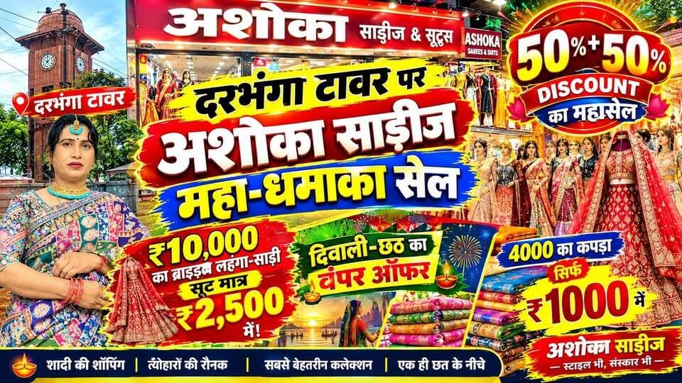 Darbhanga Tower पर अशोका साड़ीज महा-धमाका सेल, ₹10,000 का ब्राइडल लहंगा-साड़ी, सूट मात्र₹2,500 में! 50%+50% डिस्काउंट का महासेल,दिवाली-छठ का बंपर ऑफर 4000 का कपड़ा सिर्फ 1000 में
#Darbhanga #AshokaSarees #DarbhangaTower #दरभंगा #मिथिला #Mithila #DarbhangaNews #Mithilanchal #BiharNews #DiwaliSale #ChhathPuja #BigOffer #ShoppingOffer