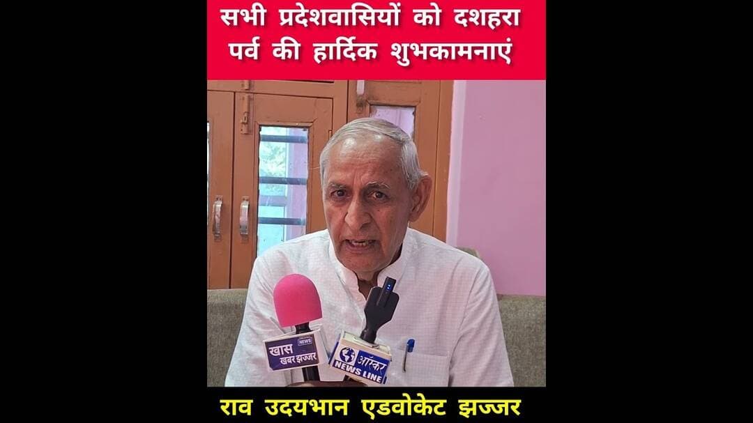 राव उदयभान एडवोकेट झज्जर ने सभी प्रदेश वासियों को दशहरा पर्व की हार्दिक शुभकामनाएं दीं!